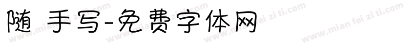 随 手写字体转换